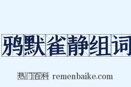 鸦默雀静组词是什么意思的图片